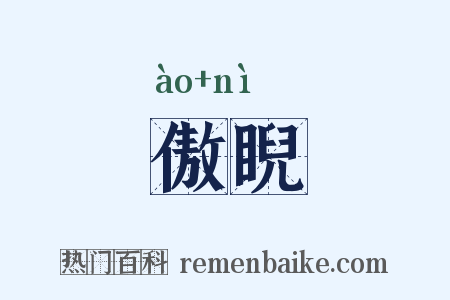 傲睨是什么意思的图片
